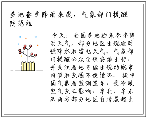 多地春季降雨来袭，气象部门提醒防范短时强降水